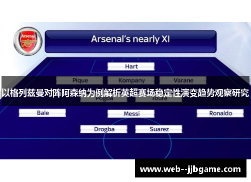 以格列兹曼对阵阿森纳为例解析英超赛场稳定性演变趋势观察研究