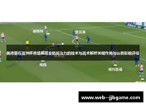 佩德里在亚洲杯赛场展现全能统治力的技术与战术解析关键作用与比赛影响评估