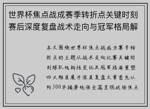 世界杯焦点战成赛季转折点关键时刻赛后深度复盘战术走向与冠军格局解析
