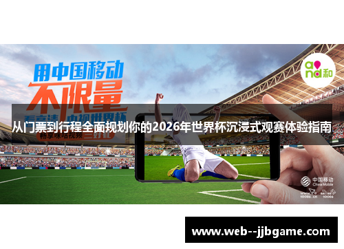 从门票到行程全面规划你的2026年世界杯沉浸式观赛体验指南