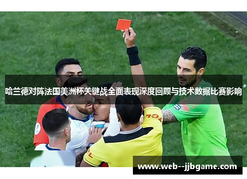 哈兰德对阵法国美洲杯关键战全面表现深度回顾与技术数据比赛影响 哈兰德对阵法国美洲杯关键战全面表现深度回顾与技术数据比赛影响