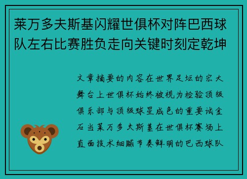 莱万多夫斯基闪耀世俱杯对阵巴西球队左右比赛胜负走向关键时刻定乾坤