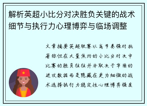 解析英超小比分对决胜负关键的战术细节与执行力心理博弈与临场调整 解析英超小比分对决胜负关键的战术细节与执行力心理博弈与临场调整
