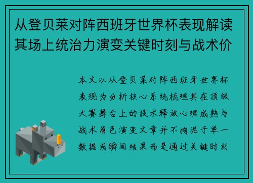 从登贝莱对阵西班牙世界杯表现解读其场上统治力演变关键时刻与战术价值 从登贝莱对阵西班牙世界杯表现解读其场上统治力演变关键时刻与战术价值