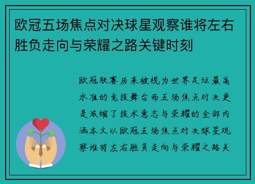 欧冠五场焦点对决球星观察谁将左右胜负走向与荣耀之路关键时刻