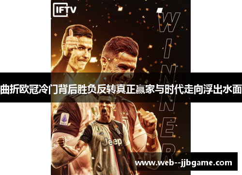 曲折欧冠冷门背后胜负反转真正赢家与时代走向浮出水面 曲折欧冠冷门背后胜负反转真正赢家与时代走向浮出水面