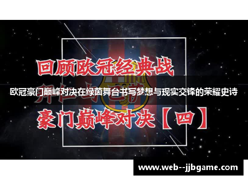 欧冠豪门巅峰对决在绿茵舞台书写梦想与现实交锋的荣耀史诗