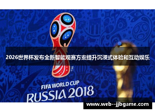 2026世界杯发布全新智能观赛方案提升沉浸式体验和互动娱乐 2026世界杯发布全新智能观赛方案提升沉浸式体验和互动娱乐
