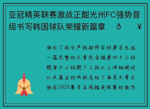 亚冠精英联赛激战正酣光州FC强势晋级书写韩国球队荣耀新篇章 ⚽🔥 亚冠精英联赛激战正酣光州FC强势晋级书写韩国球队荣耀新篇章 ⚽🔥