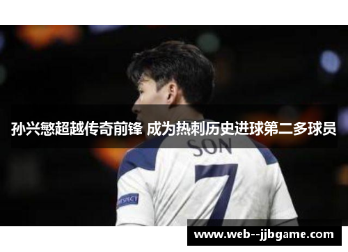 孙兴慜超越传奇前锋 成为热刺历史进球第二多球员
