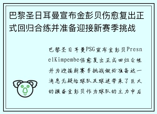 巴黎圣日耳曼宣布金彭贝伤愈复出正式回归合练并准备迎接新赛季挑战 巴黎圣日耳曼宣布金彭贝伤愈复出正式回归合练并准备迎接新赛季挑战