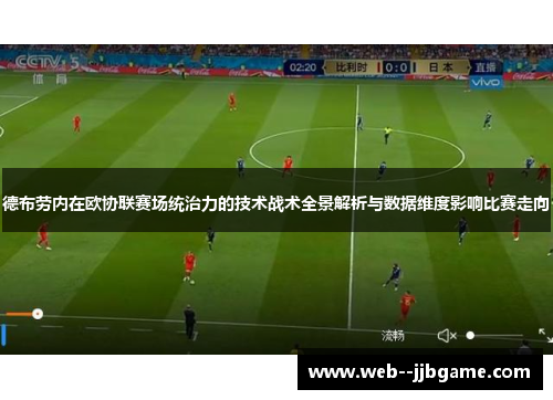 德布劳内在欧协联赛场统治力的技术战术全景解析与数据维度影响比赛走向