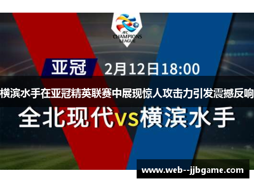 横滨水手在亚冠精英联赛中展现惊人攻击力引发震撼反响 横滨水手在亚冠精英联赛中展现惊人攻击力引发震撼反响