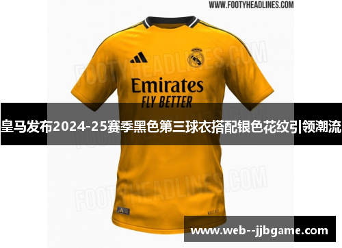 皇马发布2024-25赛季黑色第三球衣搭配银色花纹引领潮流 皇马发布2024-25赛季黑色第三球衣搭配银色花纹引领潮流