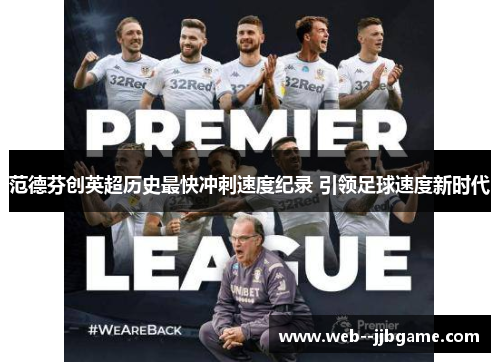 范德芬创英超历史最快冲刺速度纪录 引领足球速度新时代