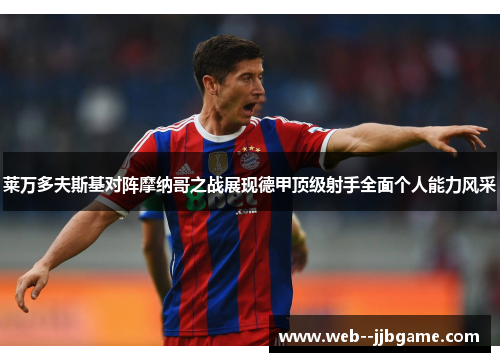 莱万多夫斯基对阵摩纳哥之战展现德甲顶级射手全面个人能力风采