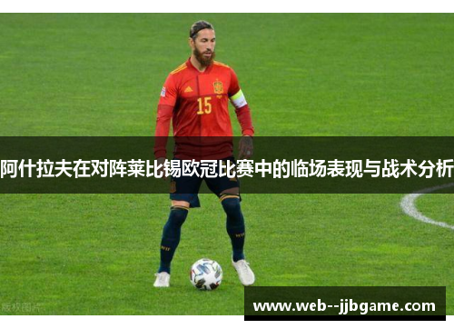 阿什拉夫在对阵莱比锡欧冠比赛中的临场表现与战术分析 阿什拉夫在对阵莱比锡欧冠比赛中的临场表现与战术分析