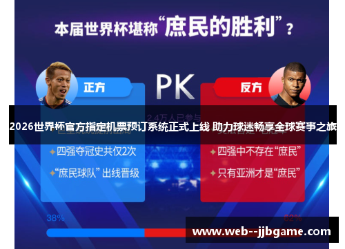 2026世界杯官方指定机票预订系统正式上线 助力球迷畅享全球赛事之旅 2026世界杯官方指定机票预订系统正式上线 助力球迷畅享全球赛事之旅