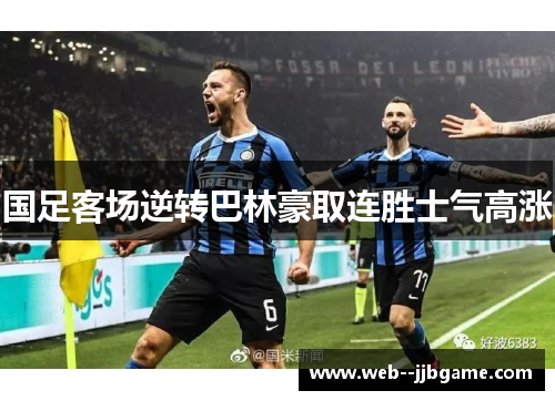 国足客场逆转巴林豪取连胜士气高涨