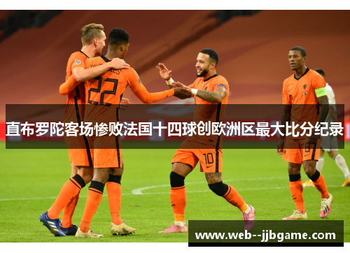 直布罗陀客场惨败法国十四球创欧洲区最大比分纪录