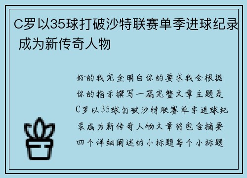 C罗以35球打破沙特联赛单季进球纪录 成为新传奇人物 C罗以35球打破沙特联赛单季进球纪录 成为新传奇人物