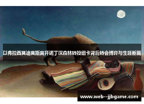 以弗拉西莫迪莫斯离开诺丁汉森林转投纽卡背后转会博弈与生涯新篇