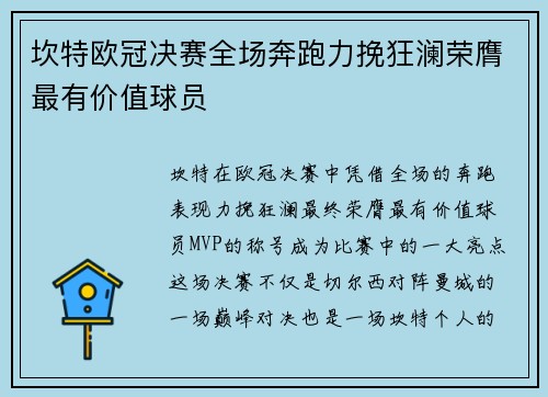 坎特欧冠决赛全场奔跑力挽狂澜荣膺最有价值球员