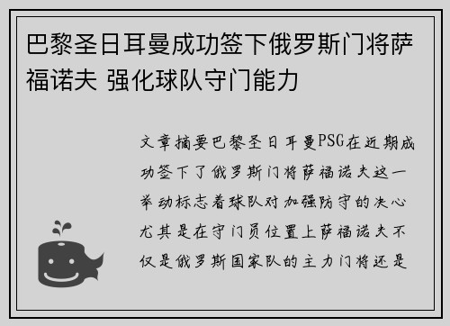 巴黎圣日耳曼成功签下俄罗斯门将萨福诺夫 强化球队守门能力