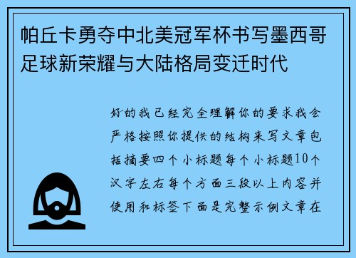 帕丘卡勇夺中北美冠军杯书写墨西哥足球新荣耀与大陆格局变迁时代 帕丘卡勇夺中北美冠军杯书写墨西哥足球新荣耀与大陆格局变迁时代