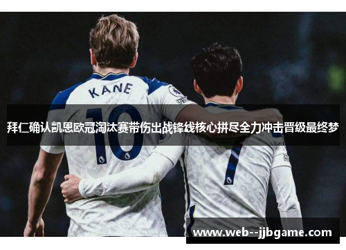 拜仁确认凯恩欧冠淘汰赛带伤出战锋线核心拼尽全力冲击晋级最终梦