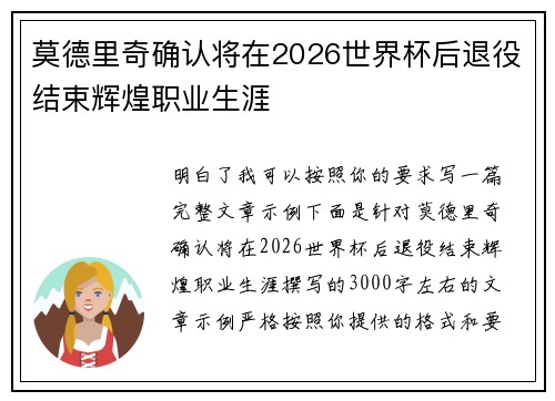 莫德里奇确认将在2026世界杯后退役结束辉煌职业生涯