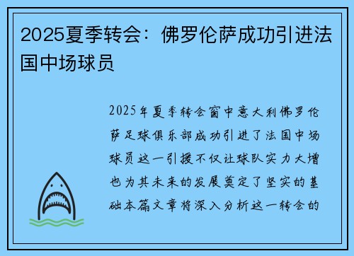 2025夏季转会：佛罗伦萨成功引进法国中场球员