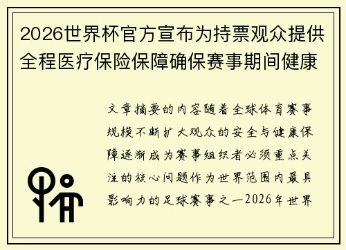 2026世界杯官方宣布为持票观众提供全程医疗保险保障确保赛事期间健康安全 2026世界杯官方宣布为持票观众提供全程医疗保险保障确保赛事期间健康安全