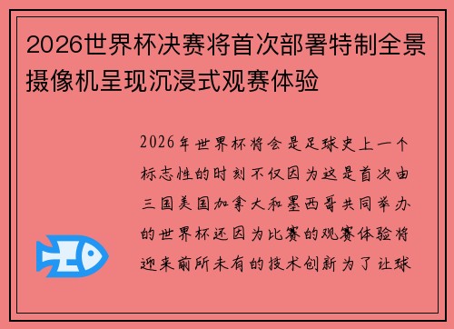 2026世界杯决赛将首次部署特制全景摄像机呈现沉浸式观赛体验