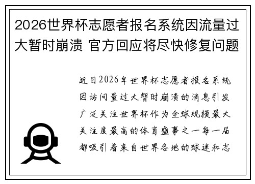 2026世界杯志愿者报名系统因流量过大暂时崩溃 官方回应将尽快修复问题