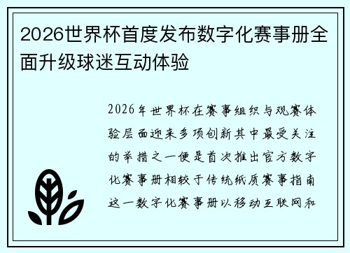 2026世界杯首度发布数字化赛事册全面升级球迷互动体验