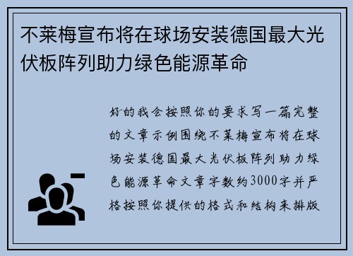 不莱梅宣布将在球场安装德国最大光伏板阵列助力绿色能源革命
