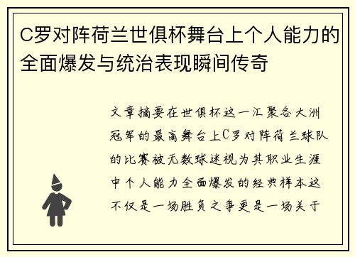 C罗对阵荷兰世俱杯舞台上个人能力的全面爆发与统治表现瞬间传奇