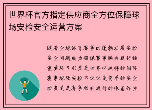 世界杯官方指定供应商全方位保障球场安检安全运营方案 世界杯官方指定供应商全方位保障球场安检安全运营方案