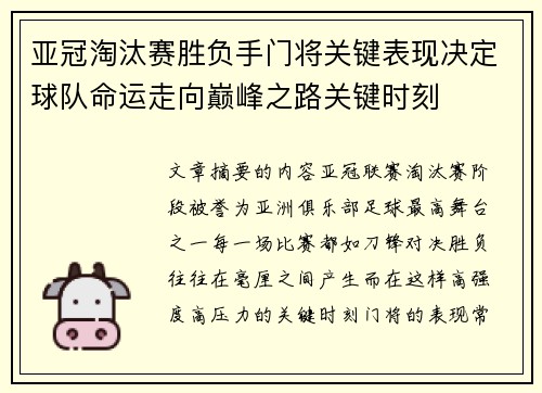 亚冠淘汰赛胜负手门将关键表现决定球队命运走向巅峰之路关键时刻