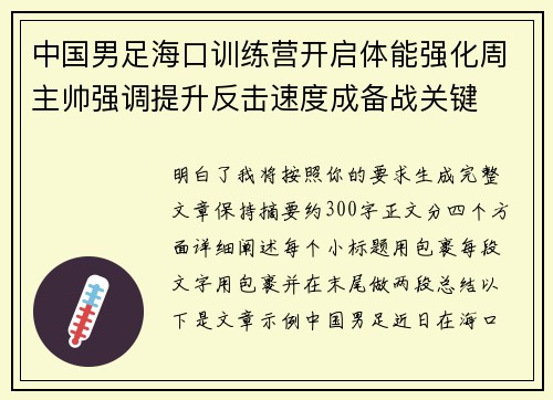 中国男足海口训练营开启体能强化周主帅强调提升反击速度成备战关键