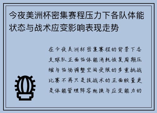 今夜美洲杯密集赛程压力下各队体能状态与战术应变影响表现走势