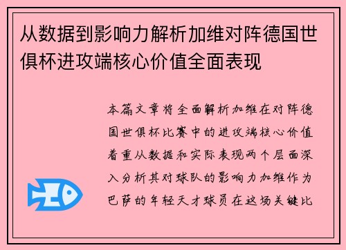 从数据到影响力解析加维对阵德国世俱杯进攻端核心价值全面表现