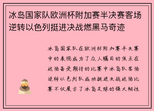冰岛国家队欧洲杯附加赛半决赛客场逆转以色列挺进决战燃黑马奇迹