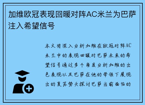 加维欧冠表现回暖对阵AC米兰为巴萨注入希望信号