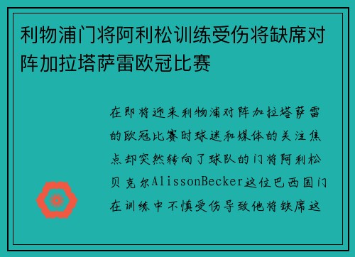 利物浦门将阿利松训练受伤将缺席对阵加拉塔萨雷欧冠比赛