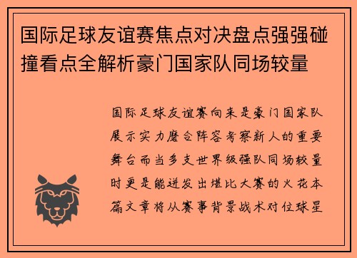 国际足球友谊赛焦点对决盘点强强碰撞看点全解析豪门国家队同场较量
