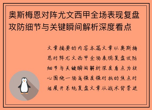 奥斯梅恩对阵尤文西甲全场表现复盘攻防细节与关键瞬间解析深度看点