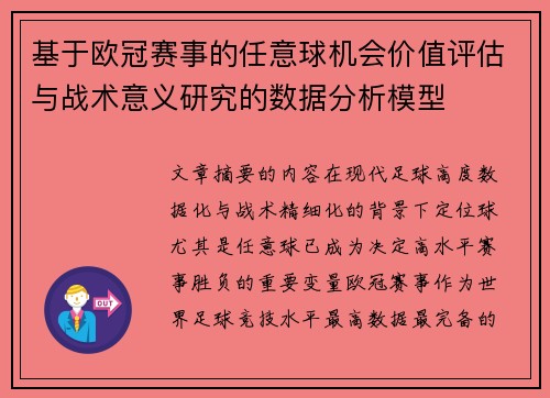 基于欧冠赛事的任意球机会价值评估与战术意义研究的数据分析模型