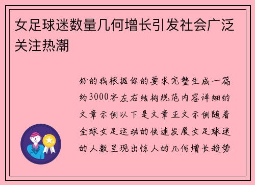 女足球迷数量几何增长引发社会广泛关注热潮